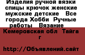 Изделия ручной вязки спицы,крючок,женские,мужские,детские - Все города Хобби. Ручные работы » Вязание   . Кемеровская обл.,Тайга г.